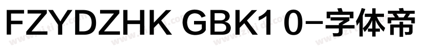 FZYDZHK GBK1 0字体转换